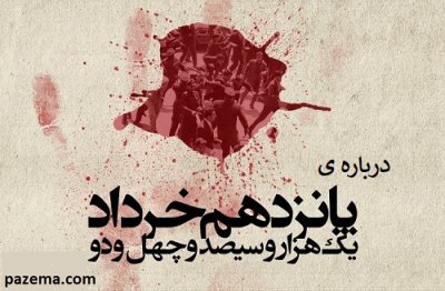 قیام خونین 15 خرداد